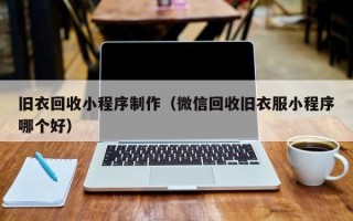 吕梁旧衣回收小程序制作（微信回收旧衣服小程序哪个好）