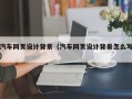 吕梁汽车网页设计背景（汽车网页设计背景怎么写）