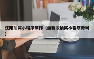 吕梁沈阳抽奖小程序制作（最新版抽奖小程序源码）