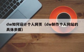 吕梁dw如何设计个人网页（dw制作个人网站的具体步骤）