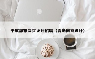 吕梁平度静态网页设计招聘（青岛网页设计）
