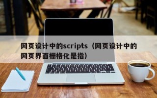 吕梁网页设计中的scripts（网页设计中的网页界面栅格化是指）