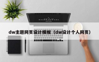 吕梁dw主题网页设计模板（dw设计个人网页）