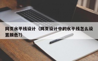 吕梁网页水平线设计（网页设计中的水平线怎么设置颜色?）