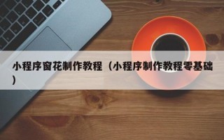 吕梁小程序窗花制作教程（小程序制作教程零基础）
