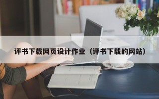 吕梁评书下载网页设计作业（评书下载的网站）