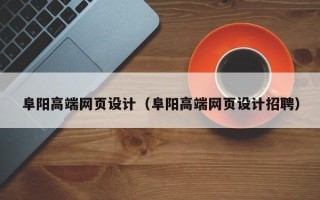吕梁阜阳高端网页设计（阜阳高端网页设计招聘）