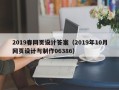 吕梁2019春网页设计答案（2019年10月网页设计与制作06386）