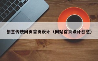 吕梁创意传统网页首页设计（网站首页设计创意）
