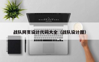 吕梁战队网页设计代码大全（战队设计图）