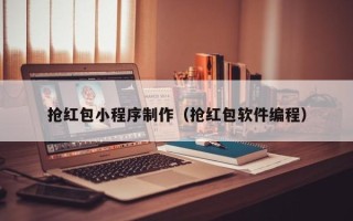 吕梁抢红包小程序制作（抢红包软件编程）
