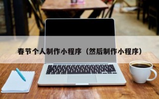 吕梁春节个人制作小程序（然后制作小程序）