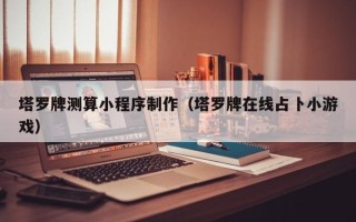 吕梁塔罗牌测算小程序制作（塔罗牌在线占卜小游戏）