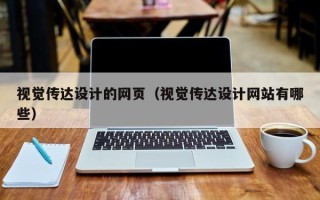 吕梁视觉传达设计的网页（视觉传达设计网站有哪些）
