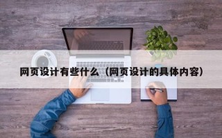 吕梁网页设计有些什么（网页设计的具体内容）