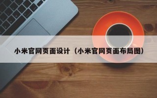 吕梁小米官网页面设计（小米官网页面布局图）