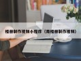 吕梁相册制作视频小程序（用相册制作视频）