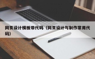 吕梁网页设计模板带代码（网页设计与制作常用代码）