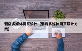 吕梁酒店多媒体网页设计（酒店多媒体网页设计方案）