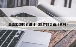 吕梁最爱旅游网页设计（旅游网页设计素材）