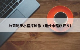 吕梁公司跑步小程序制作（跑步小程序开发）