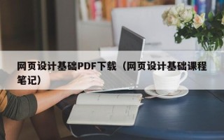 吕梁网页设计基础PDF下载（网页设计基础课程笔记）
